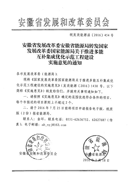 安徽省發(fā)改委、能源局:每個(gè)市報(bào)送的多能互補(bǔ)集成優(yōu)化項(xiàng)目原則上不超過(guò)2個(gè)