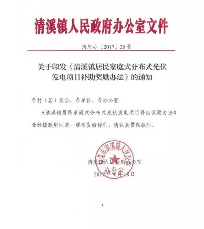 在東莞清溪鎮(zhèn)裝光伏，竟然有這么多補(bǔ)助！
