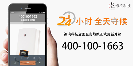 重要公告！錦浪科技400熱線現(xiàn)已正式更新升級(jí)！
