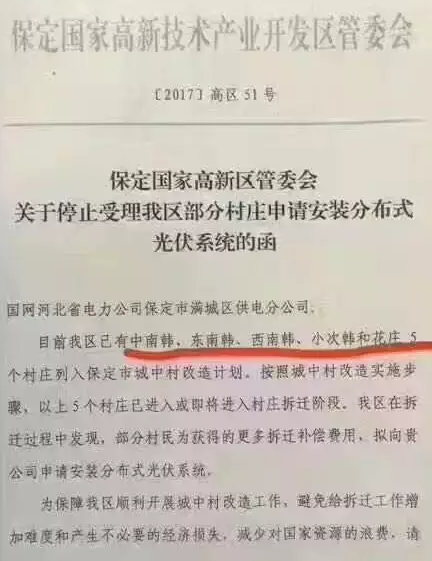 因?yàn)椴疬w賠償:保定國家高新區(qū)停止受理戶用光伏系統(tǒng)安裝