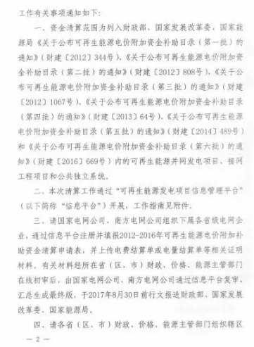 三部委關(guān)于開展可再生能源電價(jià)附加補(bǔ)助資金清算工作的通知 拖欠補(bǔ)貼資金有望到位