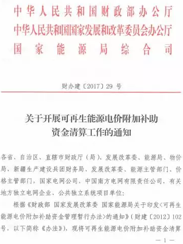 光伏補(bǔ)貼不用等了！國(guó)家三部委發(fā)布電價(jià)資金清算通知！