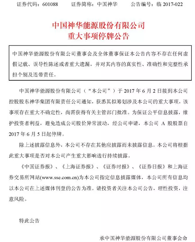 中國(guó)神華、國(guó)電電力同時(shí)因重大事項(xiàng)停牌