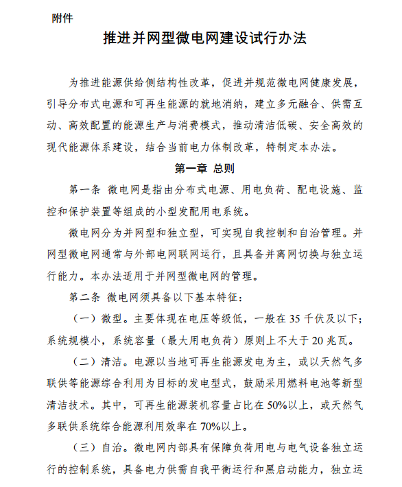 國(guó)家發(fā)改委、能源局關(guān)于印發(fā)《推進(jìn)并網(wǎng)型微電網(wǎng)建設(shè)試行辦法》的通知