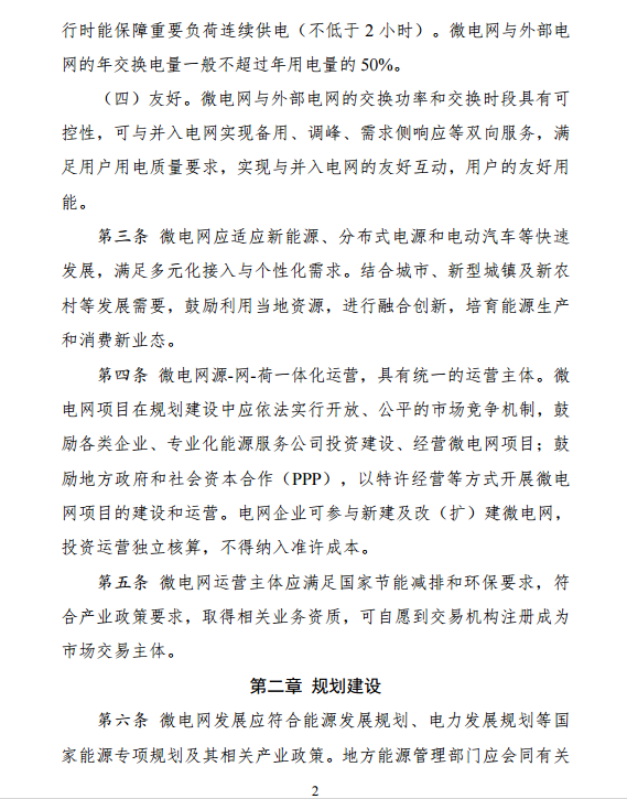 國(guó)家發(fā)改委、能源局關(guān)于印發(fā)《推進(jìn)并網(wǎng)型微電網(wǎng)建設(shè)試行辦法》的通知