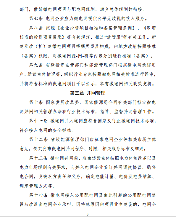國(guó)家發(fā)改委、能源局關(guān)于印發(fā)《推進(jìn)并網(wǎng)型微電網(wǎng)建設(shè)試行辦法》的通知