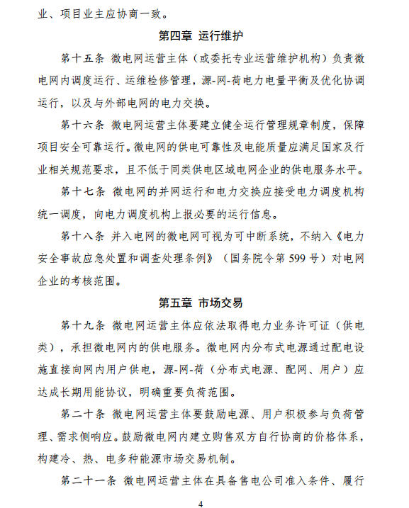 國(guó)家發(fā)改委、能源局關(guān)于印發(fā)《推進(jìn)并網(wǎng)型微電網(wǎng)建設(shè)試行辦法》的通知