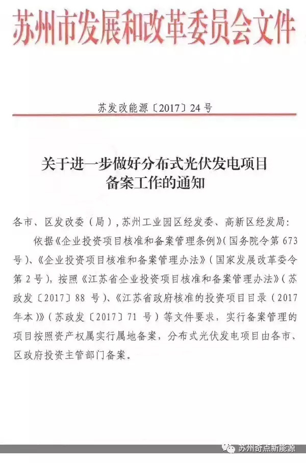 江蘇蘇州：分布式光伏項(xiàng)目由各市、區(qū)政府投資主管部門備案