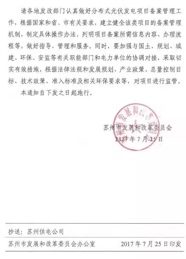 江蘇蘇州：分布式光伏項(xiàng)目由各市、區(qū)政府投資主管部門備案