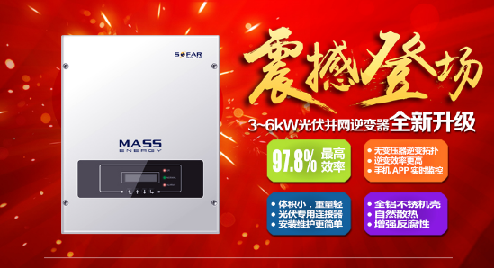 “高產(chǎn)出、更靈活、更智能”！首航新能源3-6KW單相光伏并網(wǎng)逆變器升級(jí)版正式上市