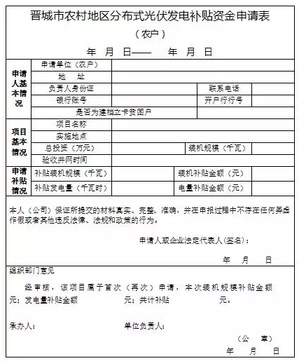 山西晉城2017年第二批分布式光伏發(fā)電項(xiàng)目資金補(bǔ)貼開(kāi)始申報(bào)了！