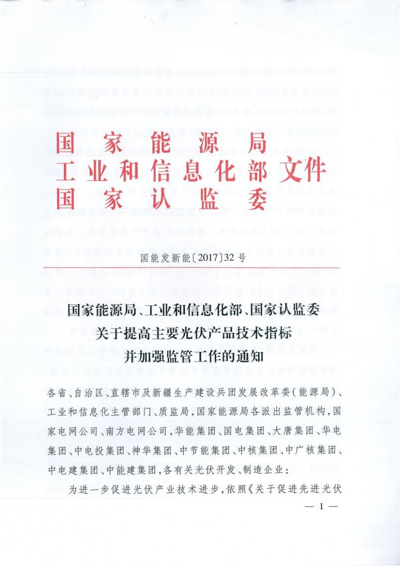 能源局、工信部、認(rèn)監(jiān)委關(guān)于提高主要光伏產(chǎn)品技術(shù)指標(biāo)并加強(qiáng)監(jiān)管工作的通知