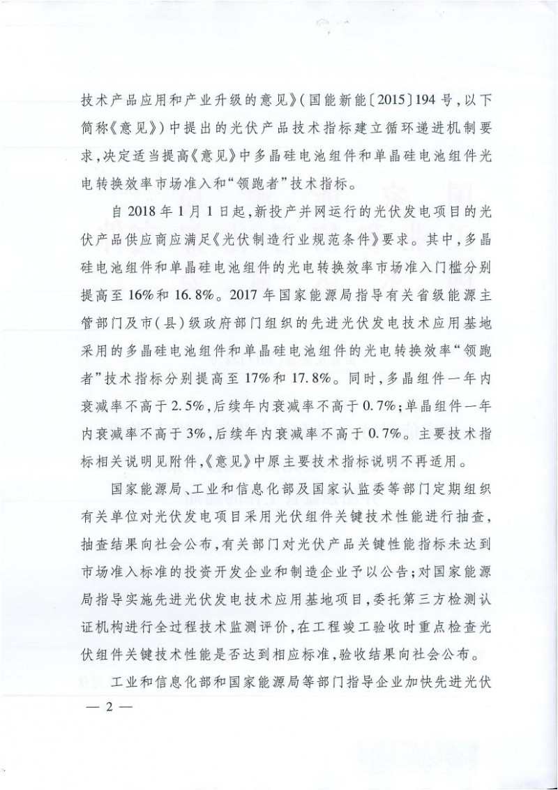 能源局、工信部、認(rèn)監(jiān)委關(guān)于提高主要光伏產(chǎn)品技術(shù)指標(biāo)并加強(qiáng)監(jiān)管工作的通知