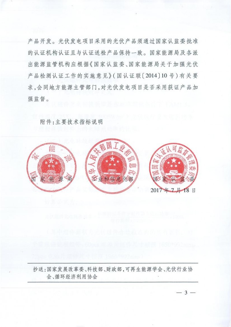 能源局、工信部、認(rèn)監(jiān)委關(guān)于提高主要光伏產(chǎn)品技術(shù)指標(biāo)并加強(qiáng)監(jiān)管工作的通知