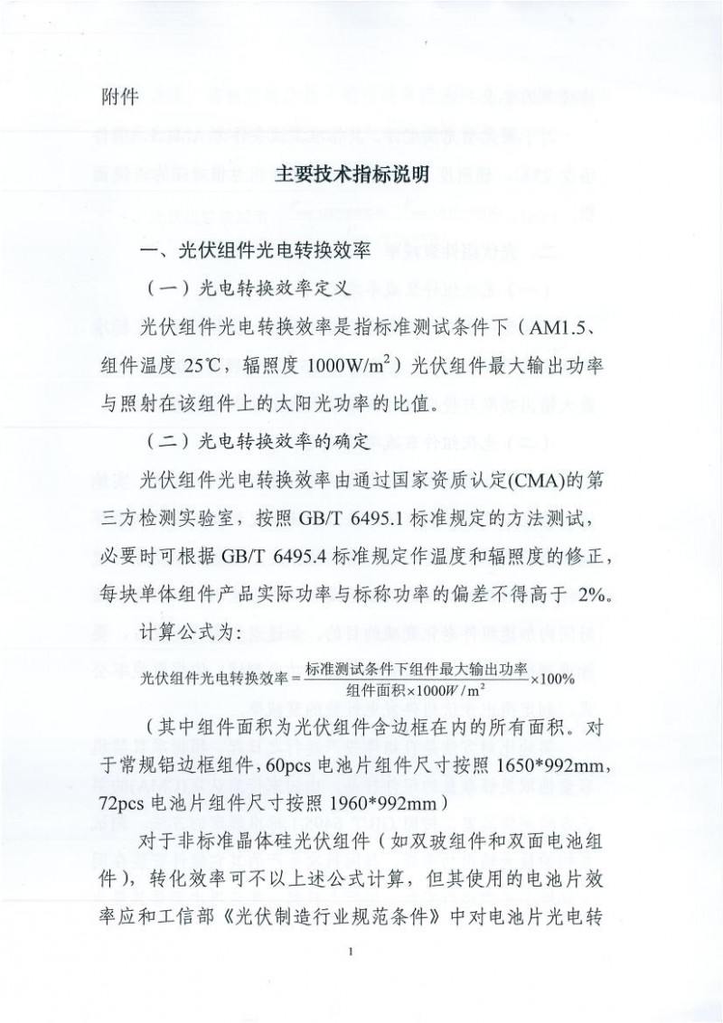 能源局、工信部、認(rèn)監(jiān)委關(guān)于提高主要光伏產(chǎn)品技術(shù)指標(biāo)并加強(qiáng)監(jiān)管工作的通知