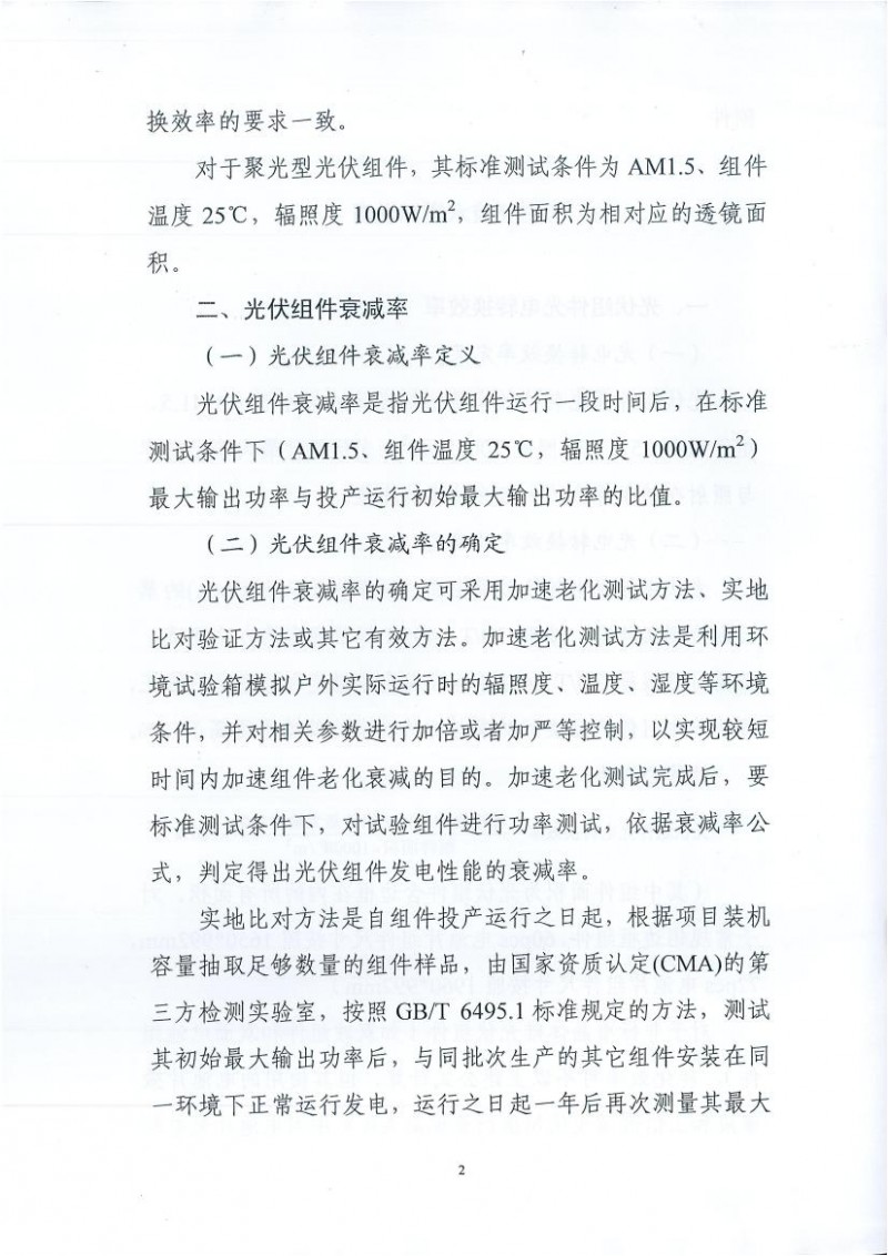 能源局、工信部、認(rèn)監(jiān)委關(guān)于提高主要光伏產(chǎn)品技術(shù)指標(biāo)并加強(qiáng)監(jiān)管工作的通知