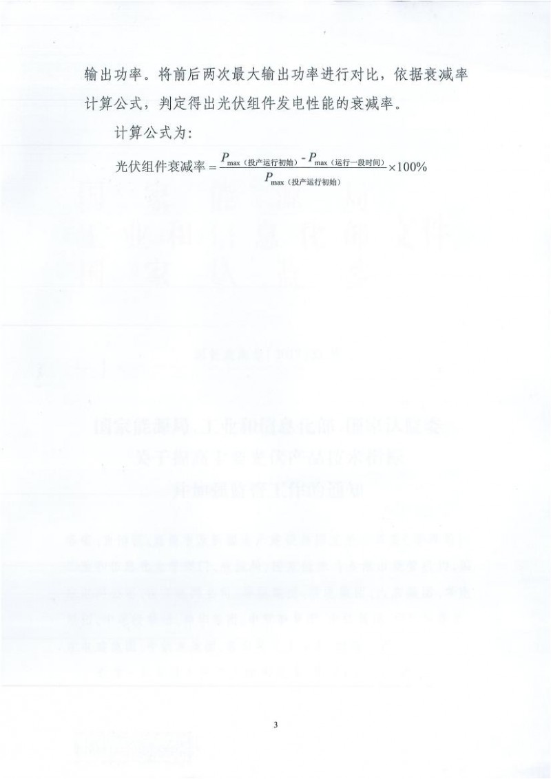 能源局、工信部、認(rèn)監(jiān)委關(guān)于提高主要光伏產(chǎn)品技術(shù)指標(biāo)并加強(qiáng)監(jiān)管工作的通知