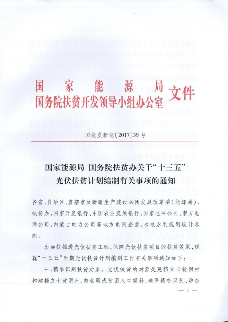 國家能源局、扶貧辦關(guān)于“十三五”光伏扶貧計劃編制有關(guān)事項的通知