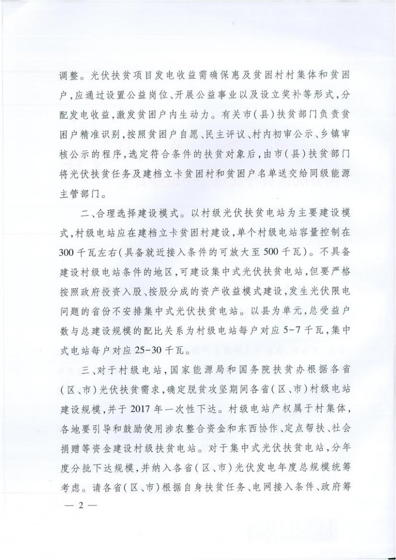 國家能源局、扶貧辦關(guān)于“十三五”光伏扶貧計劃編制有關(guān)事項的通知