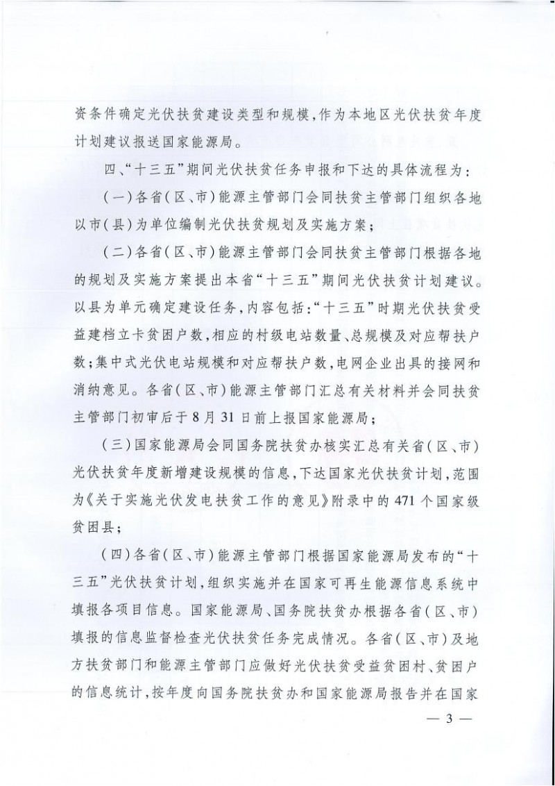 國家能源局、扶貧辦關(guān)于“十三五”光伏扶貧計劃編制有關(guān)事項的通知