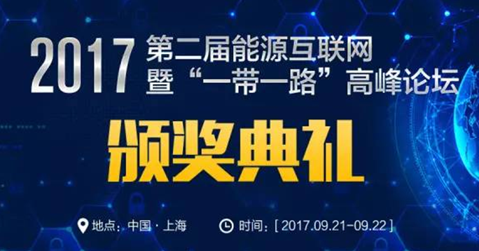 EIS2017能源互聯(lián)網(wǎng)年度最佳企業(yè)評(píng)選活動(dòng)來(lái)了，你還在等什么！ 