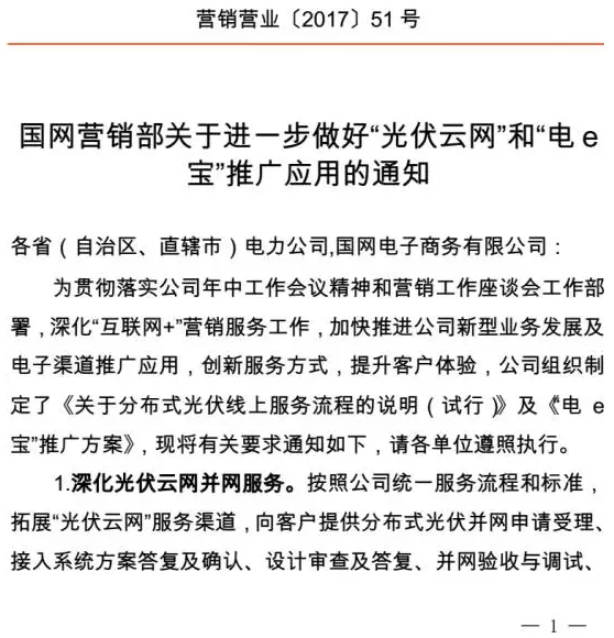 國(guó)家電網(wǎng)發(fā)文力推“光伏云網(wǎng)”(辦理業(yè)務(wù)+領(lǐng)取補(bǔ)貼)