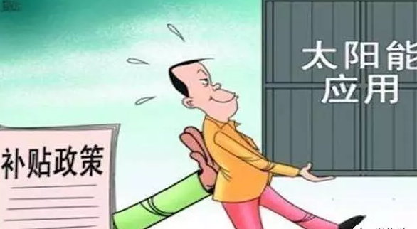 別讓你的電站是其中之一，否則竹籃打水一場空，拿不到補(bǔ)貼