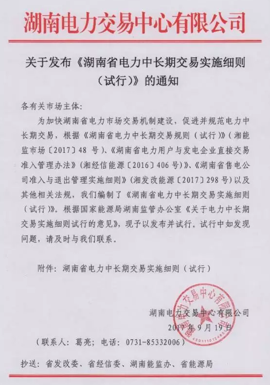 重磅！湖南省電力中長期交易實(shí)施細(xì)則（試行）正式發(fā)布！