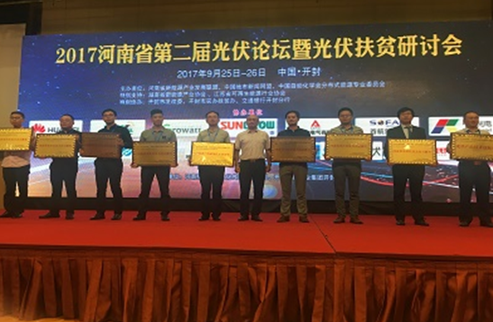 首航新能源深耕扶貧市場，榮獲“河南省光伏扶貧杰出貢獻(xiàn)獎(jiǎng)”