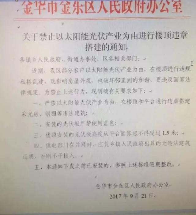 浙江金華金東區(qū)出臺(tái)禁令：嚴(yán)禁以光伏名義搭建違章采光房、鋼棚，光伏板不得使用藍(lán)色