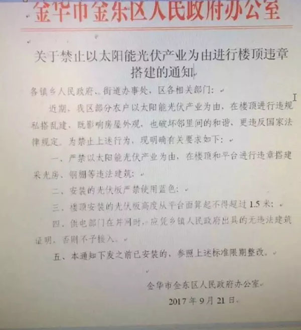 浙江金華出臺(tái)禁令：嚴(yán)禁以太陽能為由進(jìn)行樓頂違章搭建，光伏板不得使用藍(lán)色