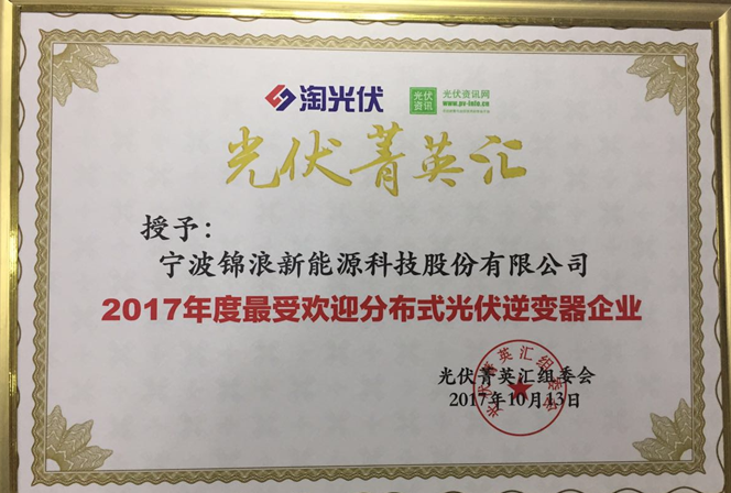 殊榮為彰，錦浪科技榮獲“2017年度最受歡迎分布式光伏逆變器”