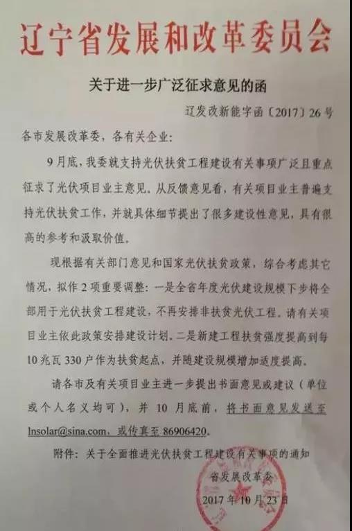 【重磅】遼寧所有光伏指標(biāo)全部用于扶貧(鼓勵已獲指標(biāo)項目支持扶貧)(第三輪征求意見稿)