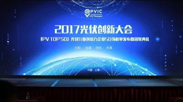 力爭上游，海納百川！2017光伏創(chuàng)新大會，PVTOP50正泰連中三元