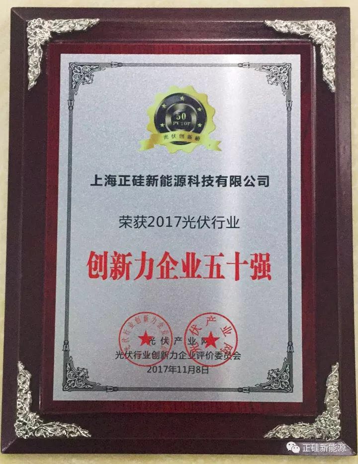 喜報|正硅新能源榮獲“【PV TOP 50】2017光伏行業(yè)創(chuàng)新力企業(yè)50強(qiáng)”榮譽(yù)稱號