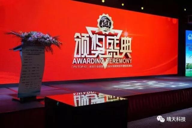 晴天科技亮相“PVIC2017光伏創(chuàng)新大會”再獲大獎！