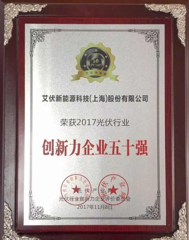 大獎(jiǎng)出爐！艾伏斬獲2017光伏創(chuàng)新大會(huì)兩項(xiàng)大獎(jiǎng)