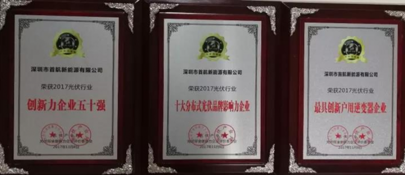 【榮耀】名至實歸！首航榮獲2017 PVIC 光伏創(chuàng)新大會「PV TOP 50」三項大獎