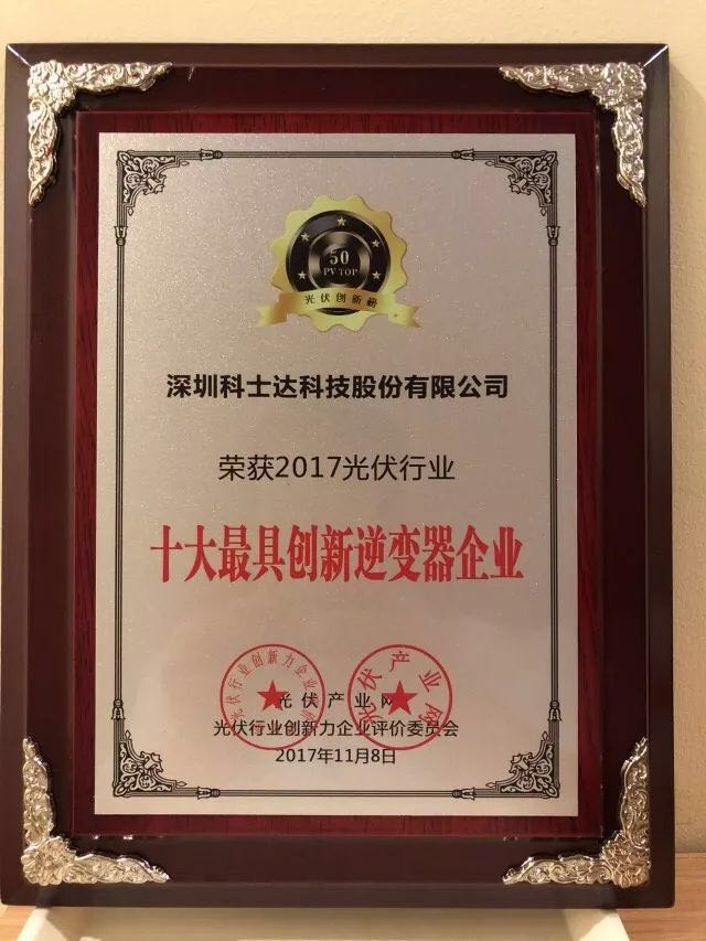 深圳科士達(dá)憑借著行業(yè)內(nèi)極強(qiáng)的創(chuàng)新研發(fā)實(shí)力，榮獲“2017年光伏行業(yè)創(chuàng)新力企業(yè)50強(qiáng)”、“2017年光伏行業(yè)十大最具創(chuàng)新逆變器企業(yè)”、“2017年光伏行業(yè)十大光伏扶貧最具創(chuàng)新力企業(yè)”三項(xiàng)大獎(jiǎng)。