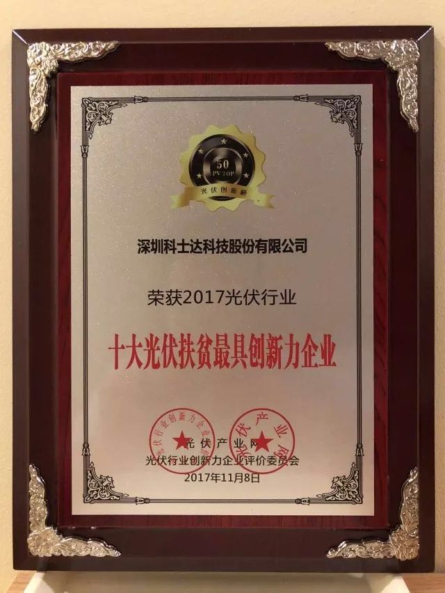 深圳科士達(dá)憑借著行業(yè)內(nèi)極強(qiáng)的創(chuàng)新研發(fā)實(shí)力，榮獲“2017年光伏行業(yè)創(chuàng)新力企業(yè)50強(qiáng)”、“2017年光伏行業(yè)十大最具創(chuàng)新逆變器企業(yè)”、“2017年光伏行業(yè)十大光伏扶貧最具創(chuàng)新力企業(yè)”三項(xiàng)大獎(jiǎng)。