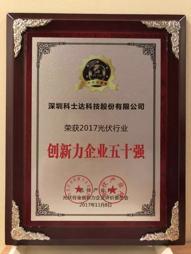 深圳科士達(dá)憑借著行業(yè)內(nèi)極強(qiáng)的創(chuàng)新研發(fā)實(shí)力，榮獲“2017年光伏行業(yè)創(chuàng)新力企業(yè)50強(qiáng)”、“2017年光伏行業(yè)十大最具創(chuàng)新逆變器企業(yè)”、“2017年光伏行業(yè)十大光伏扶貧最具創(chuàng)新力企業(yè)”三項(xiàng)大獎(jiǎng)。