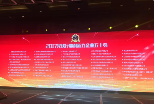 海潤光伏榮獲2017 PVIC 光伏創(chuàng)新大會「PV TOP 50」三項(xiàng)大獎