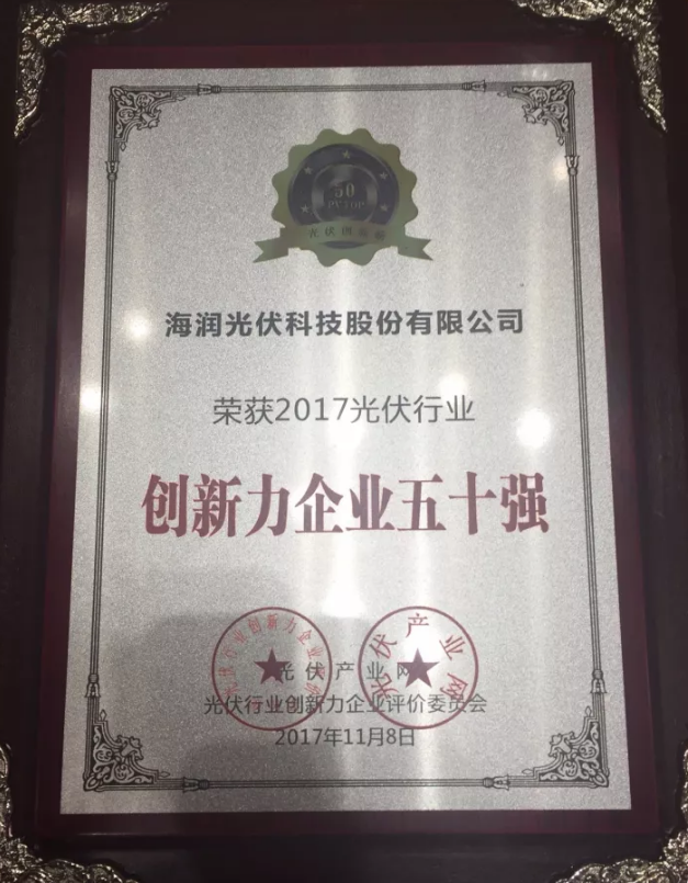 海潤光伏榮獲2017 PVIC 光伏創(chuàng)新大會「PV TOP 50」三項(xiàng)大獎