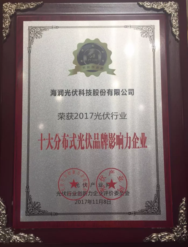 海潤光伏榮獲2017 PVIC 光伏創(chuàng)新大會「PV TOP 50」三項(xiàng)大獎