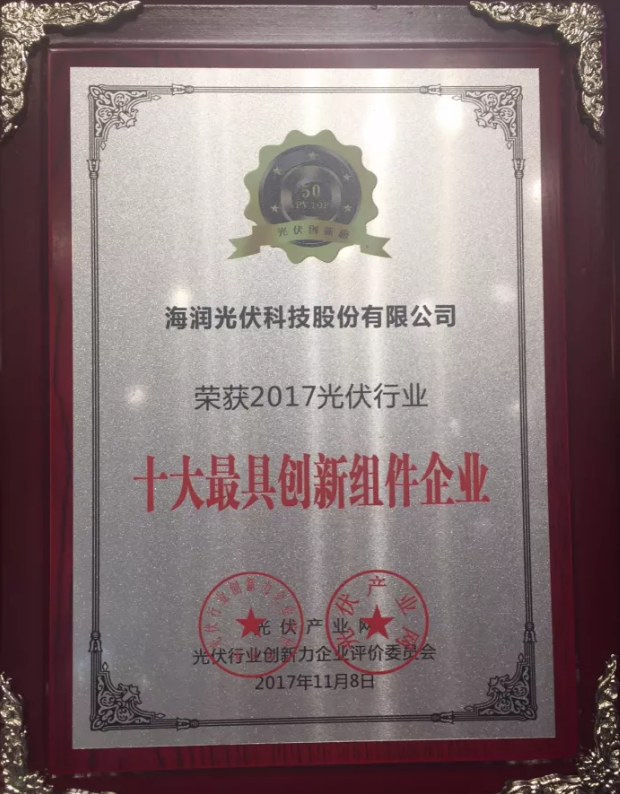海潤光伏榮獲2017 PVIC 光伏創(chuàng)新大會「PV TOP 50」三項(xiàng)大獎