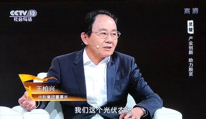 中利集團(tuán)創(chuàng)新”貧困村光伏農(nóng)場“,幫助貧困戶夢想成真--中利集團(tuán)董事長王柏興做客中央電視臺大型扶貧行動系列節(jié)目【決不掉隊】