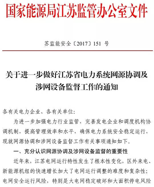 江蘇能監(jiān)辦發(fā)文:要求加強(qiáng)光伏電站安全管理