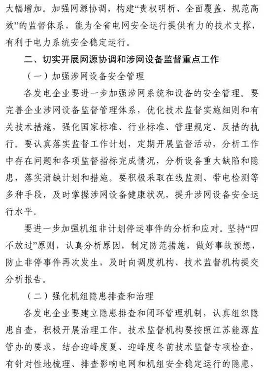 江蘇能監(jiān)辦發(fā)文:要求加強(qiáng)光伏電站安全管理