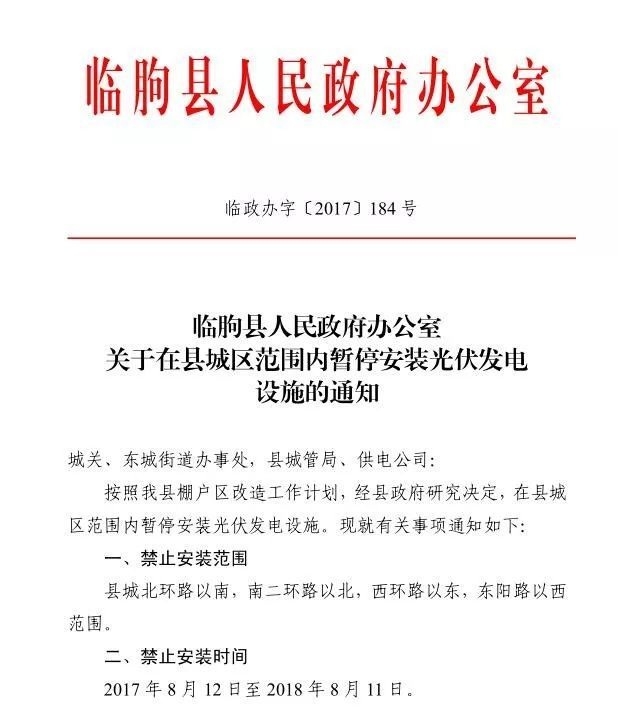 注意！山東臨朐縣部分地區(qū)暫停安裝光伏發(fā)電設(shè)施 擅自安裝一律拆除