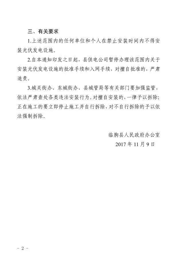 注意！山東臨朐縣部分地區(qū)暫停安裝光伏發(fā)電設(shè)施 擅自安裝一律拆除